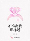 不准离我那样近英语