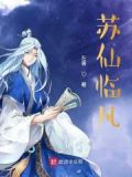 苏仙岭苏仙是谁