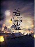 归墟若梦
