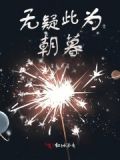 此为朝朝暮暮