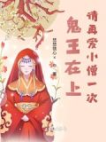 鬼王再现电影