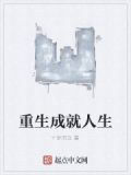 重生成为人生赢家
