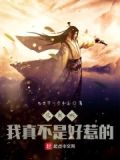 我真是信了你的邪什么意思