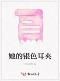她的少年银发黑色耳钻,弯唇不羁一笑,逆了一个世界的光