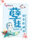 10.《孽徒》