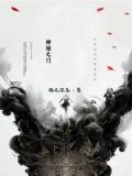 神邸之门