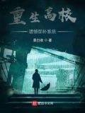 重生:开局和校花弥补遗憾