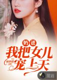 奶爸,我把女儿宠上天