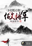 回到汉朝做将军
