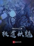 极道妖鬼百科