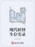 现代妖怪生存实录在线观看