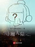 海澜大陆之贱贱的系统幽灵篇在线观看