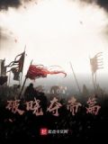 破晓全文