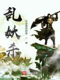 乱妖杀桔小说
