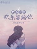 把所有的快乐都给你