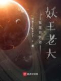 我在妖界当老师