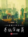 超能少年每人的结局