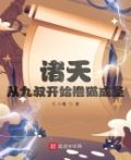 从九叔开始的诸天在线阅读