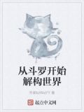 从斗罗开始揭露