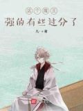 这个魔王明明很强