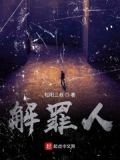罪人解什么生肖