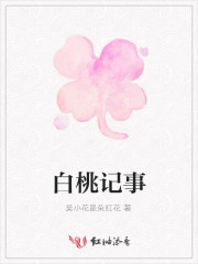 白桃提小说