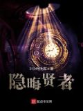 隐匿贤者百度百科