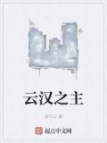 云之汉电视剧