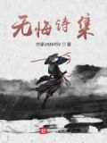 无悔的诗词