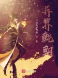 异世修真乾坤