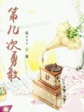 勇敢了几次是谁教会你