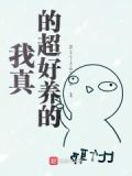 我真的超好养的狗