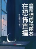 玛丽苏直播日常结局是什么