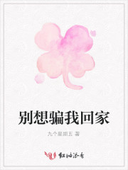 别想骗我做