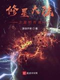 修星大陆之星的传说在线观看