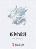 轮回偷渡天界 章节