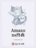 amazon主题曲
