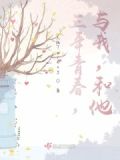 三年的青春岁月