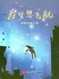 为梦想远航