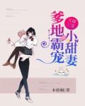 天降三宝:爹地霸宠小甜妻 木梧桐
