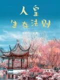 皇的生存法则