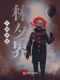 脑域禁区