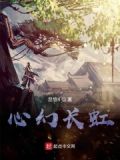 心如长虹什么意思