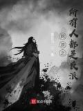 网游之所有人都是反派小说