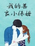 善良保姆的电视剧在线看