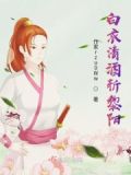 白衣清欢
