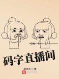 码字直播写作