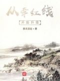 从牵红线开始升级的小说