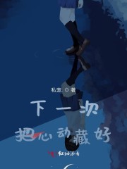 把心动藏好小说免费阅读