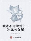 我才不可能爱上三次元美女呢表情包